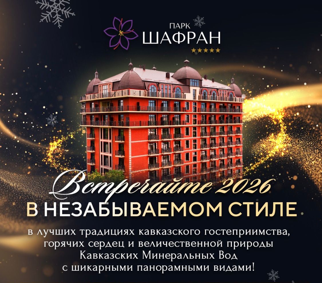 Кешбэк за перелет до 50 000 ₽ и новогодний банкет в подарок в «Парк Шафран»