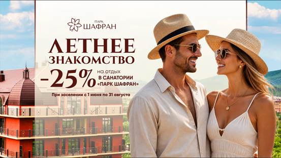 Скидка 25% всё лето! 5-звёдочный отдых в «Парк Шафран» Ессентуки