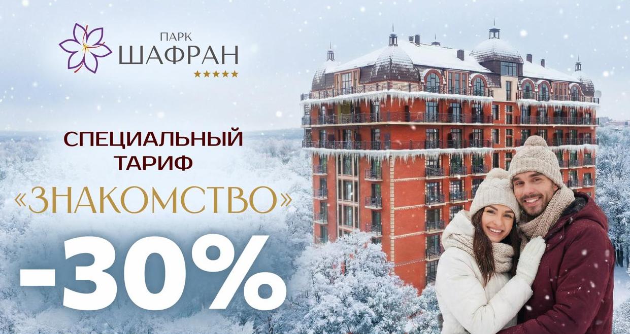 Специальный тариф «Знакомство -30%» в санатории «Парк Шафран»