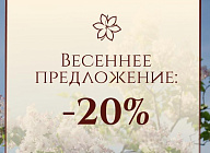 Акция «При заезде в марте — скидка 20%» в санатории «Парк Шафран»