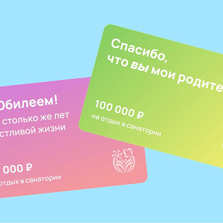 Подарочные карты и путёвки на отдых в санатории с Курорт26.ру Подарочные карты и путёвки на отдых в санатории с Курорт26.ру