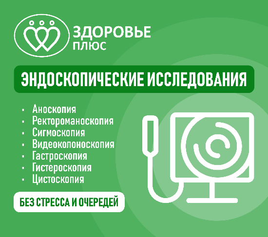 Скидка 15% на эндоскопию во сне и бесплатная консультация гастроэнтеролога