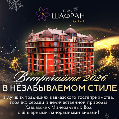 Кешбэк за перелет до 50 000 ₽ и новогодний банкет в подарок в «Парк Шафран» Кешбэк за перелет до 50 000 ₽ и новогодний банкет в подарок в «Парк Шафран»