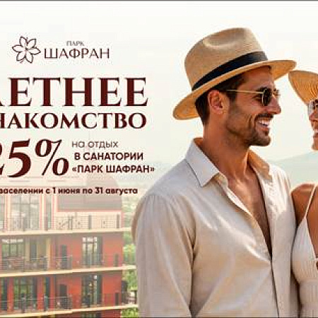 Скидка 25% всё лето! 5-звёдочный отдых в «Парк Шафран» Ессентуки Скидка 25% всё лето! 5-звёдочный отдых в «Парк Шафран» Ессентуки