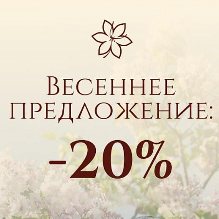 Акция «При заезде в марте — скидка 20%» в санатории «Парк Шафран» Акция «При заезде в марте — скидка 20%» в санатории «Парк Шафран»