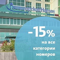 Скидка 15% на все категории номеров в санатории «Пятигорский Нарзан», Пятигорск
