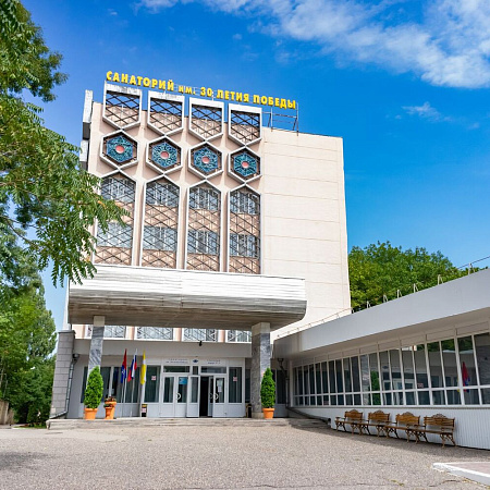 Акция «Снижение цен!» в санатории  «им. 30 лет Победы» г. Железноводск Акция «Снижение цен!» в санатории  «им. 30 лет Победы» г. Железноводск