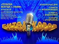 Финал «Битвы хоров» пройдёт в Железноводске