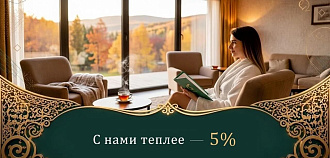 Акция «С нами теплее — 5%» в санатории «Казахстан», Ессентуки
