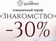 Специальный тариф «Знакомство -30%» в санатории «Парк Шафран»