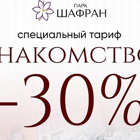 Специальный тариф «Знакомство -30%» в санатории «Парк Шафран» Специальный тариф «Знакомство -30%» в санатории «Парк Шафран»