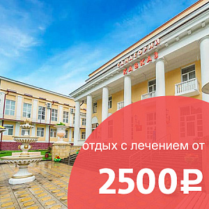 Снижение цен в санатории «Кавказ», г.Кисловодск