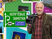Дмитрий Крылов расскажет о КМВ в «Непутевых заметках»