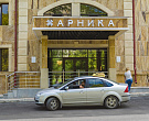 Санаторий «Арника», Кисловодск