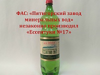 Минералку «Ессентуки №17» незаконно производили в Пятигорске
