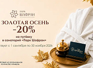 «Золотая осень»— скидка 20% в санатории 5* «Парк Шафран»
