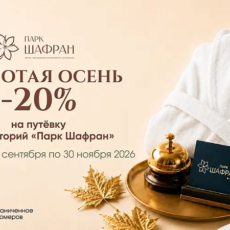 «Золотая осень»— скидка 20% в санатории 5* «Парк Шафран» «Золотая осень»— скидка 20% в санатории 5* «Парк Шафран»