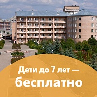 Акция «Дети до 7 лет - бесплатно» в санатории «Машук Аква-Терм», г. Железноводск