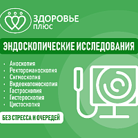 Скидка 15% на эндоскопию во сне и бесплатная консультация гастроэнтеролога