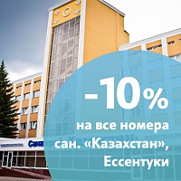 Снижение цены на все номера и путёвки с лечением в санатории «Казахстан», Ессентуки