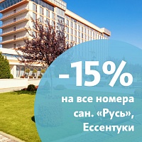 Скидка 15% на путёвки с лечением в санатории «Русь», Ессентуки