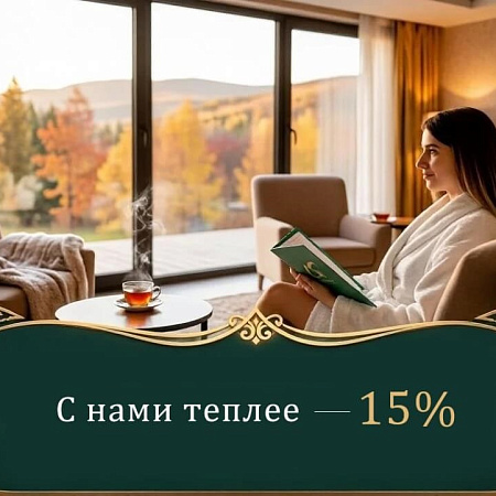 Акция «С нами теплее — 15%» в санатории «Казахстан», Ессентуки Акция «С нами теплее — 15%» в санатории «Казахстан», Ессентуки