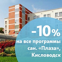Акция «Снижение цены на 10%» в санатории «Плаза», г. Кисловодск