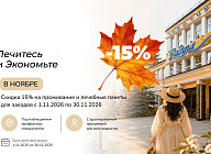«Ноябрьская выгода»: скидка 15% в санатории «Радуга» 4* Кисловодск