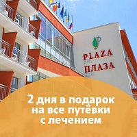 «2 дня в подарок» для гостей Plaza SPA Hotels! г. Кисловодск. г. Железноводск